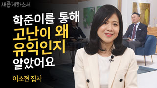 2부) 학준아, 사랑해 - 이소현 집사 