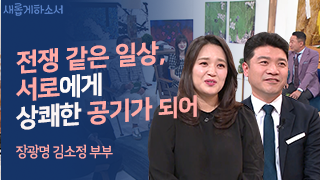 네쌍둥이가 일으켜세운 가정의 비밀 - 장광명, 김소정 부부 