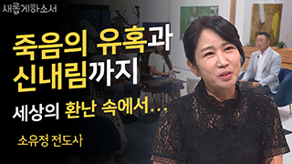 (1부) 죽음의 늪에서 건져주신 하나님 - 소유정 전도사 