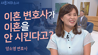 두려워 말라 내가 너와 함께 함이니 - 양소영 변호사 