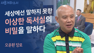 금촌고시원 오윤환 장로 