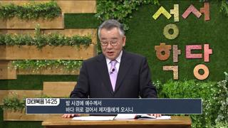 성서학당 신우인 민수기 15강 여섯 번째 실패 