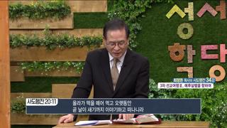 성서학당 최정권 목사 사도행전 34강 3차 선교여행 III, 예루살렘을 향하여 