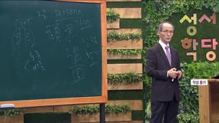 성서학당 김기석 목사 출애굽기 9강 애굽에 내린 재앙 II 