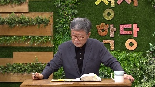 성서학당 송태근 목사 요한계시록 31강 배후 세력이 있다 