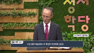 성서학당 김기석 목사 열왕기서 38강 엘리사의 죽음 