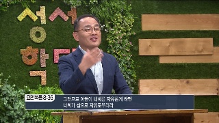 성서학당 배요한 목사 요한복음24강 진리가 너희를 자유롭게 하리라 