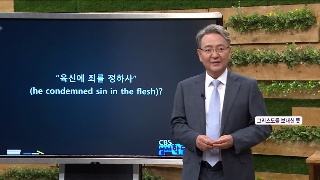 성서학당 김흥규 목사 로마서 22강 육에 죽고 영에 살고 