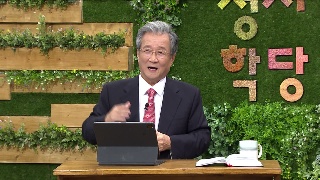 성서학당 김지철 목사 고린도전서 16강 영혼의 블랙홀 교만! 