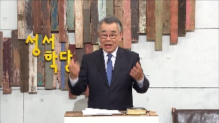 성서학당 신우인 창세기 38강 바보 이삭의 승리 