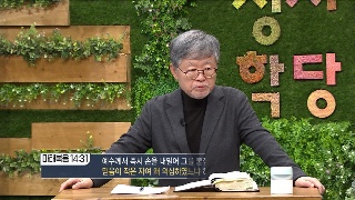 성서학당 송태근 목사 요한계시록54강 큰 음녀의 비밀3 