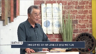 성서학당 신우인 창세기 48강 하나님이 보내셨나이다 