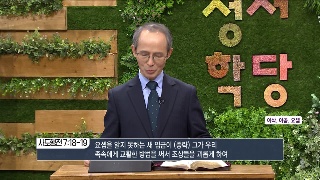 성서학당 김기석 목사 사도행전 15강 스데반의 설교 