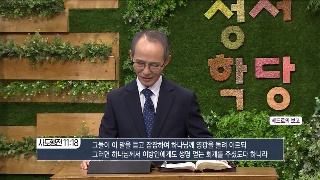 성서학당 김기석 목사 사도행전 23강 베드로의 선교 보고 
