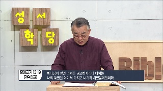 성서학당 신우인 출애굽기 13강 이 해골을 어디에 쓰시려고 