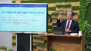 성서학당 김지철 목사 고린도전서 47강 예수님은 사랑이어라! 