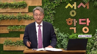 성서학당 김흥규 목사 욥기 10강 어찌하여 악한 자들이 번영? 