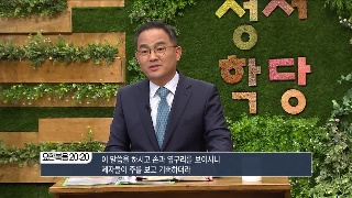 성서학당 배요한 목사 요한복음59강 제자들에게 보이시다 