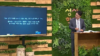 성서학당 김흥규 목사 민수기 11강 언약궤가 앞서가며 