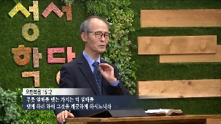 성서학당 김기석 목사 마태복음 9강 나는 너희에게 말한다 