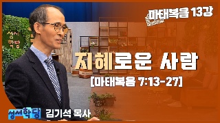 성서학당 김기석 목사 마태복음 13강 지혜로운 사람 
