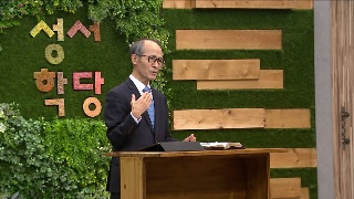 성서학당 김기석 목사 마태복음 18강 뱀 같이 지혜롭고 비둘기 같이 순결하라 