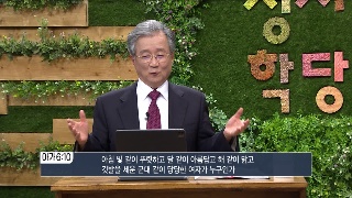 성서학당 김지철 목사 전도서 14강  산 자의 기쁨, 지금 누리고 있는가? 