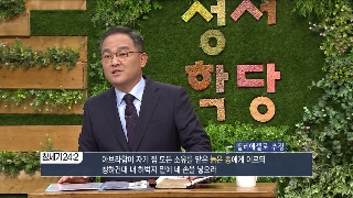 성서학당 배요한 목사 창세기15강 아브라함의 뒷모습 