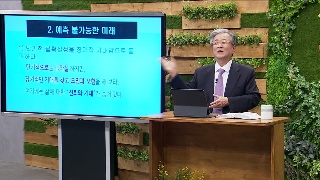 성서학당 김지철 목사 전도서 16강 인생은 모험, 도전해 볼 용기가 있는가? 