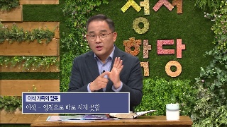 성서학당 배요한 목사 창세기17강 부자 갈등, 그 너머의 하나님 
