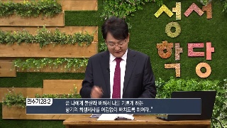 성서학당 김흥규 목사 민수기 28강 신세대가 지켜야 할 절기 규례 