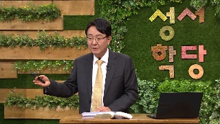 성서학당 김흥규 목사 민수기 30강 여성이 한 서원의 유·무효 결정권 