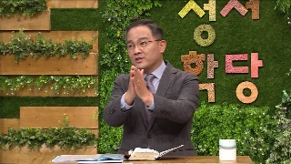 성서학당 배요한 목사 창세기22강 잊혀진 시간, 하나님의 때 