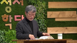 성서학당 송태근 목사 고린도후서5강 추천서 