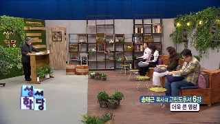 성서학당 송태근 목사 고린도후서 6강 더욱 큰 영광 