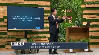 성서학당 김흥규 목사 민수기 34강 법과 현실 사이에서 