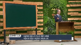 성서학당 김기석 목사 마태복음 31강 네 믿음이 크도다 