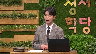 성서학당 이삭 교수 성서 속으로 Go Go! 5강 예후의 쿠데타와 예후 왕국의 쇠퇴 