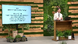 성서학당 이삭 교수 성서 속으로 Go Go! 6강 여로보암 2세와 예언자들의 사회 비판 