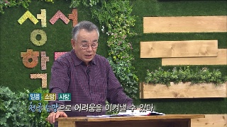 성서학당 신우인 민수기 10강 이스라엘의 세 번째 실패 