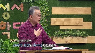 성서학당 신우인 민수기 11강 이스라엘의 다섯 번째 실패 