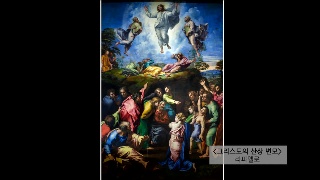 성서학당 최주훈 목사 명화로 읽는 그리스도의 생애13강 산상변화, 신비에서 일상으로 