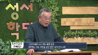 성서학당 신우인 민수기 17강 발락과 발람 