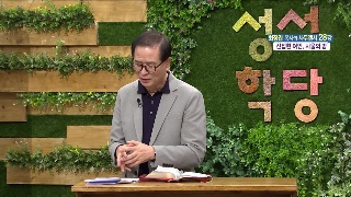성서학당 최정권 목사 사무엘서 28강 신접한 여인, 사울의 밤 