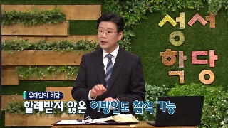 성서학당 최주훈 목사 그 길 위의 바울 3강 이방의 빛 