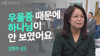 마음의 질병이 있으세요? 그렇다면 봐야할 영상 - 김현주 성도 