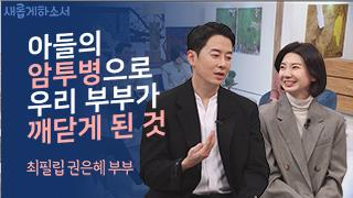 (2부) 아이가 아플 때 우리 부부에게 일어난 변화 - 최필립, 권은혜 부부 