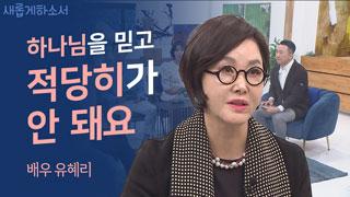 (1부) 고난이 감사한 이유는 - 배우 유혜리 