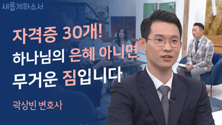 돈! 돈! 돈! 하며 살았던 내게 찾아온 하나님 - 곽상빈 변호사 