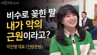 (2부) 착한아이 콤플렉스가 있다면 - 이진영 대표 